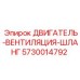 5730014792 ДВИГАТЕЛЬ-ВЕНТИЛЯЦИЯ-ШЛАНГ Epiroc