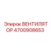 4700908653 ВЕНТИЛЯТОР Epiroc