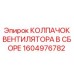 1604976782 КОЛПАЧОК ВЕНТИЛЯТОРА В СБОРЕ Epiroc
