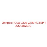 1202986600 ПОДУШКА-ДЕМИСТЕР Epiroc