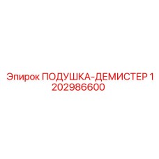 1202986600 ПОДУШКА-ДЕМИСТЕР Epiroc