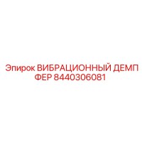 8440306081 ВИБРАЦИОННЫЙ ДЕМПФЕР Epiroc