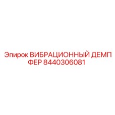 8440306081 ВИБРАЦИОННЫЙ ДЕМПФЕР Epiroc