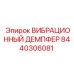 ВИБРАЦИОННЫЙ ДЕМПФЕР 8440306081 Epiroc - решение для экстремальных условий