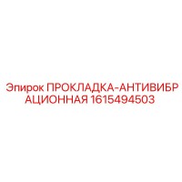 1615494503 ПРОКЛАДКА-АНТИВИБРАЦИОННАЯ Epiroc
