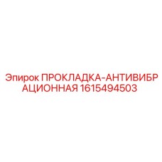 1615494503 ПРОКЛАДКА-АНТИВИБРАЦИОННАЯ Epiroc