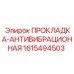 1615494503 ПРОКЛАДКА-АНТИВИБРАЦИОННАЯ Epiroc