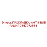 2657972564 ПРОКЛАДКА-АНТИ-ВИБРАЦИЯ Epiroc