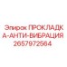 2657972564 ПРОКЛАДКА-АНТИ-ВИБРАЦИЯ Epiroc