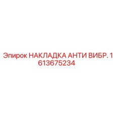 1613675234 НАКЛАДКА АНТИ ВИБР. Epiroc