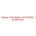 1613675234 НАКЛАДКА АНТИ ВИБР. Epiroc