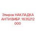 1635212000 НАКЛАДКА АНТИ ВИБР. Epiroc