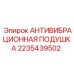 Промышленная виброопора 2235439502 Epiroc для экстремальных нагрузок