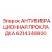Трехслойная антивибрационная прокладка 6214348800 Epiroc