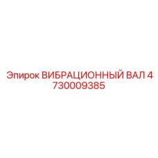 4730009385 ВИБРАЦИОННЫЙ ВАЛ Epiroc