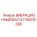 4730009385 ВИБРАЦИОННЫЙ ВАЛ Epiroc