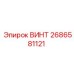 2686581121 ВИНТ Epiroc