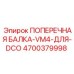 Модернизированная поперечная балка для тяжелых условий арт.4700379998