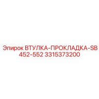 3315373200 ВТУЛКА-ПРОКЛАДКА-SB452-552 Epiroc