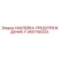2657156333 НАКЛЕЙКА-ПРЕДУПРЕЖДЕНИЕ-F Epiroc
