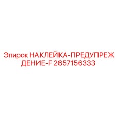 2657156333 НАКЛЕЙКА-ПРЕДУПРЕЖДЕНИЕ-F Epiroc