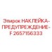 2657156333 НАКЛЕЙКА-ПРЕДУПРЕЖДЕНИЕ-F Epiroc