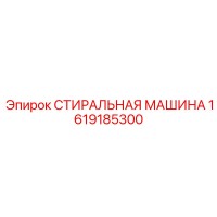 1619185300 СТИРАЛЬНАЯ МАШИНА Epiroc