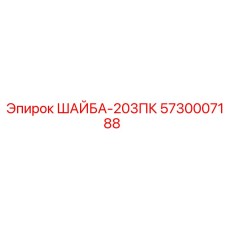 5730007188 ШАЙБА-203ПК Epiroc