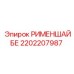 2202207987 РИМЕНШАЙБЕ Epiroc