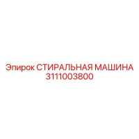 3111003800 СТИРАЛЬНАЯ МАШИНА Epiroc