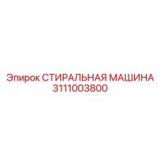 3111003800 СТИРАЛЬНАЯ МАШИНА Epiroc