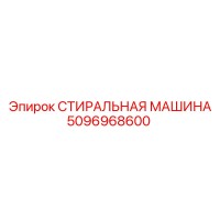 5096968600 СТИРАЛЬНАЯ МАШИНА Epiroc
