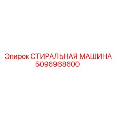 5096968600 СТИРАЛЬНАЯ МАШИНА Epiroc