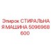 5096968600 СТИРАЛЬНАЯ МАШИНА Epiroc