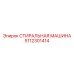Профессиональная деталь 5112301414 СТИРАЛЬНАЯ МАШИНА Epiroc