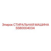 5580004034 СТИРАЛЬНАЯ МАШИНА Epiroc
