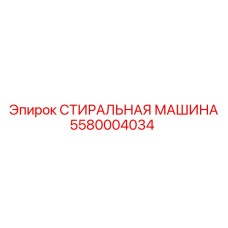 Деталь для очистки 5580004034 производитель Epiroc