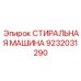 Промышленная шайба для тяжёлых условий Epiroc 9232031290
