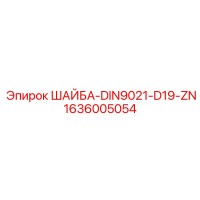 1636005054 ШАЙБА-DIN9021-D19-ZN Epiroc
