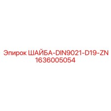 1636005054 ШАЙБА-DIN9021-D19-ZN Epiroc