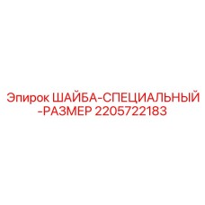Шайба специальная арт.2205722183 Epiroc
