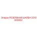 3310300062 РЕЗЕРВНАЯ ШАЙБА (Epiroc)