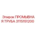 Труба буровая усиленная 3115151200 Epiroc