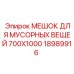 Усиленный мешок Epiroc для сбора крупных отходов буровых работ