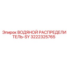 Титановый водораспределитель для экстремальных условий Epiroc 3222325765