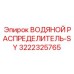 Титановый водораспределитель для экстремальных условий Epiroc 3222325765