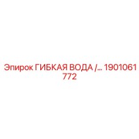1901061772 ГИБКАЯ ВОДА Epiroc