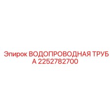 2252782700 ВОДОПРОВОДНАЯ ТРУБА Epiroc