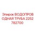 Водопроводная труба для тяжелых условий 2252782700