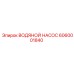 Оригинальный насос охлаждения Epiroc артикул 6060001840